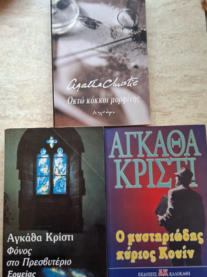 Βιβλία Αγκάθα Κρίστι μεταχειρισμένα, σετ τρία στα ελληνικά