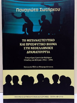 The Migratory and Refugee Experience in Modern Greek Drama by Panagiota Sotirchou new
