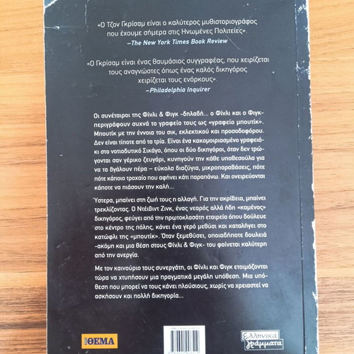 The Litigators by John Grisham used, Greek edition