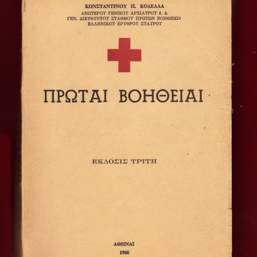 Protai Voitheiai new edition 1966 by E.E.S. with instructions and photos