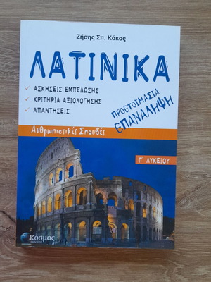 Latinika G' Lykeiou Preparation and Revision textbook new