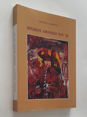 Ηρωικοί απόηχοι του '55 μεταχειρισμένο βιβλίο ιστορίας