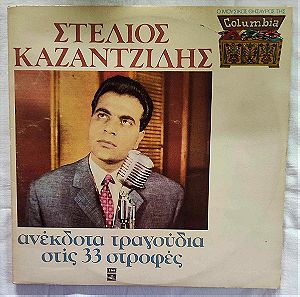 Στέλιος Καζαντζίδης - Ανέκδοτα Τραγούδια - Στις 33 Στροφές - Διπλός Δίσκος Βινυλίου - 1984
