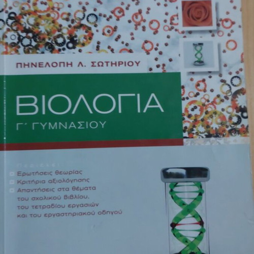 Biology textbook for 3rd grade gymnasium, Savvalas edition