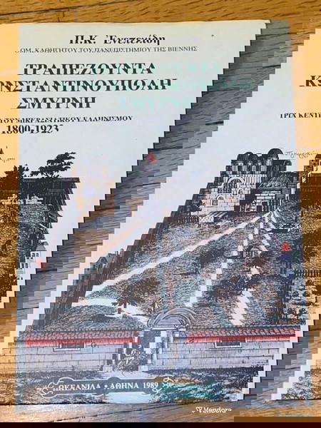  trapezounta konstantinoupoli smirni / tria kentra tou mikrasiatikou ellinismou.