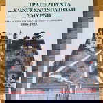  Τραπεζούντα Κωνσταντινούπολη Σμύρνη / Τρια κεντρα του Μικρασιατικού ελληνισμού.
