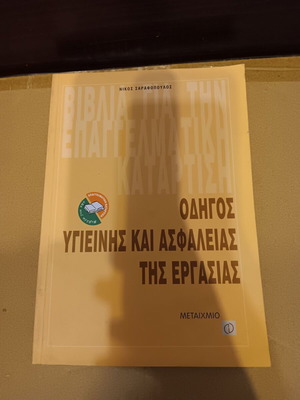 Βιβλίο Οδηγός υγιεινής και ασφάλειας της εργασίας μεταχειρισμένο