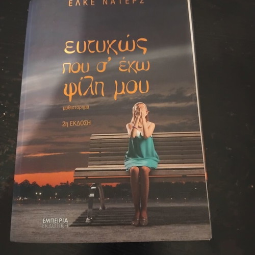 Eftychos pou s' echo fili mou 2nd edition novel by Elke Naters