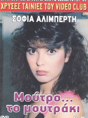Moutro To Moutraki DVD like new, comedy 1985