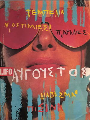 LIFO Τεύχος 614 Αυγούστου καινούργιο