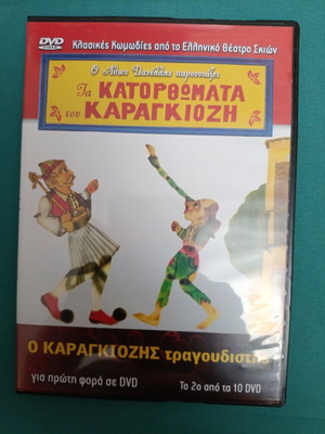 Τα Κατορθώματα του Καραγκιόζη DVD σαν καινούργιο, κινούμενα σχέδια