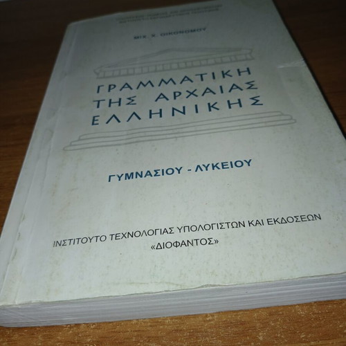 Ancient Greek Grammar textbook used