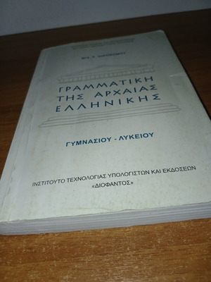 Γραμματική της αρχαίας ελληνικής μεταχειρισμένη