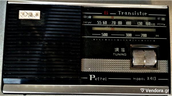 PETREL X413 radiofono (sta m,esea) me thiki metaforas