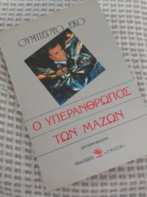 Ουμπέρτο Έκο Ο υπεράνθρωπος των Μαζών βιβλίο