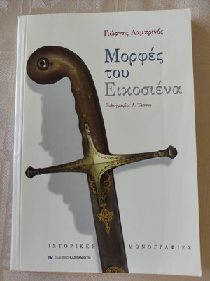 Георгиос Ламбринос Morfes tou Eikosiena книга