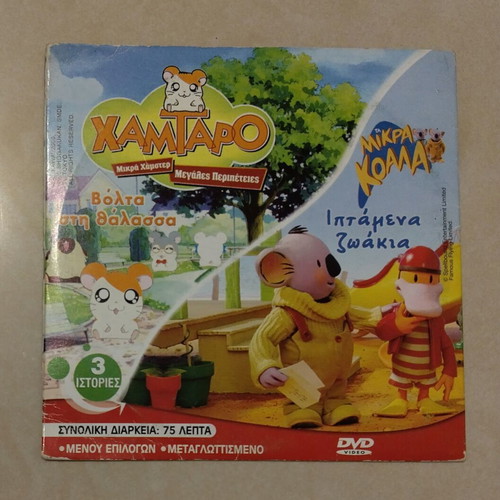 DVD Αρτσι, Χαμπαρο, Μικρά κοαλα σαν καινούργιο, μεταγλωττισμένο