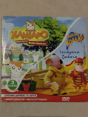DVD Αρτσι, Χαμπαρο, Μικρά κοαλα σαν καινούργιο, μεταγλωττισμένο
