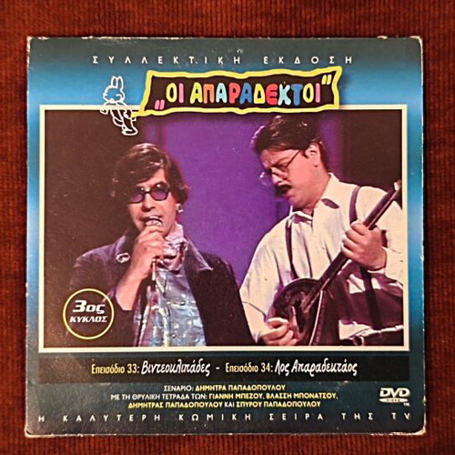 Oi Aparadektoi Season 3 DVD like new, episodes 33-34