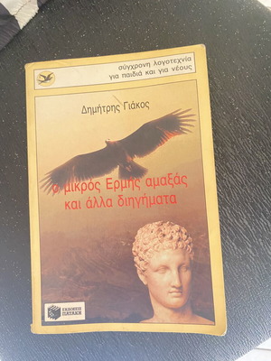 The Little Hermes book by Patakis, like new