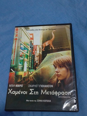 Lost in Translation DVD like new, social drama, subtitles