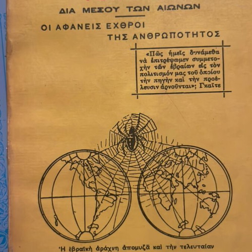 Ioudas dia mesou ton aionon book by Aristeidou I. Andronikou