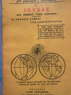 Ioudas dia mesou ton aionon book by Aristeidou I. Andronikou