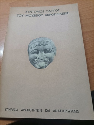 Σύντομος οδηγός του Μουσείου Ακροπόλεως 1965 σαν καινούργιο