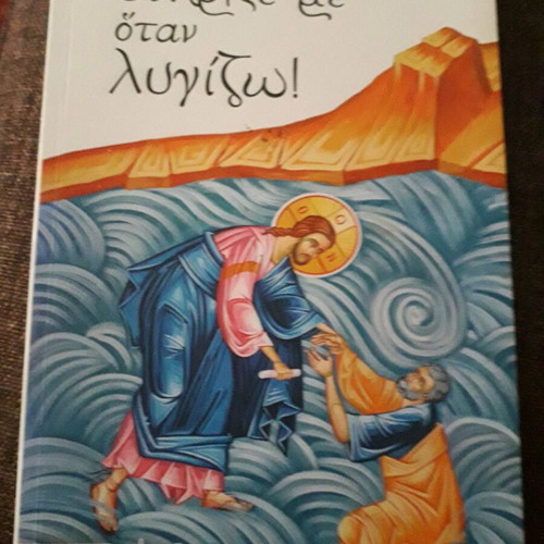 Βιβλίο Στήριξέ Με Όταν Λυγίζω Σαν Καινούργιο, Θρησκείες & Μεταφυσική