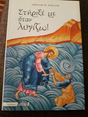 Βιβλίο Στήριξέ Με Όταν Λυγίζω Σαν Καινούργιο, Θρησκείες & Μεταφυσική