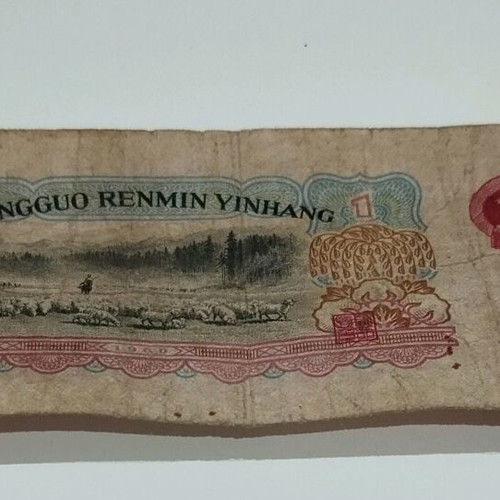 Collectible banknote 1 ZHONGGUO RENMIN Yinhang 1960 used