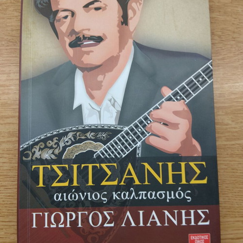 Tsitsanis Aionios Kalpasmos biography book by Giorgos Lianis new