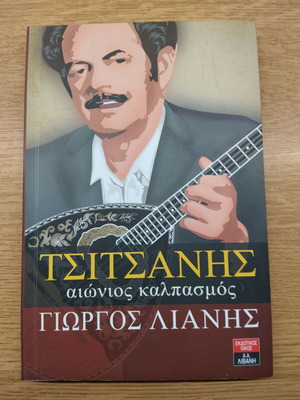 Tsitsanis Aionios Kalpasmos biography book by Giorgos Lianis new