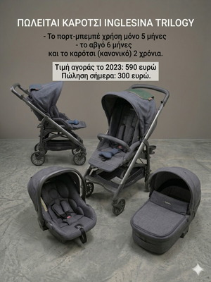 Inglesina Trilogy καρότσι με αβγό και πορτ-μπεμπέ σαν καινούργιο