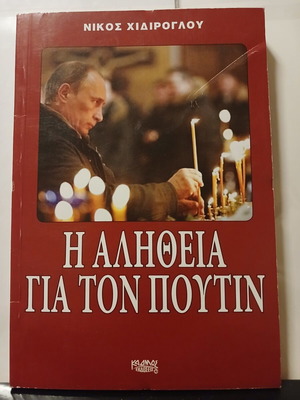 The Truth About Putin book by Nikos Chidiroglou, Kadmos Editions 2015