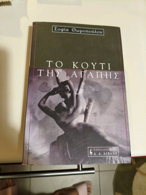 Literary book To kouti tis agapis used