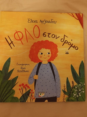 The Flo on the Road book like new, Greek