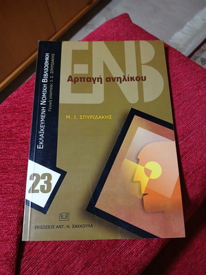Arpagi Anilikou by M. I. Spyridakis like new
