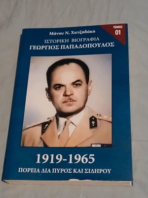 Ιστορική βιογραφία Γεώργιος Παπαδόπουλος, τόμος 01