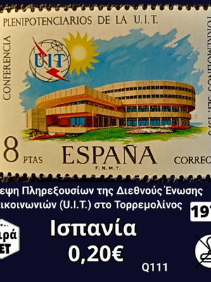 Ισπανικό γραμματόσημο 8 πεσετών για τη Διάσκεψη U.I.T. του 1973, ασφράγιστο