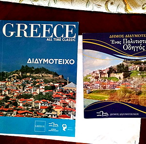 3 ΒΙΒΛΙΑ ΓΙΑ ΤΟ ΔΙΔΥΜΟΤΕΙΧΟ & ΣΟΥΦΛΙ