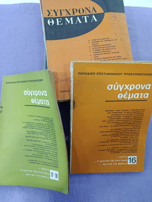 Σύγχρονα θέματα επιστημονικό περιοδικό μεταχειρισμένο, 13 τεύχη 1962-65