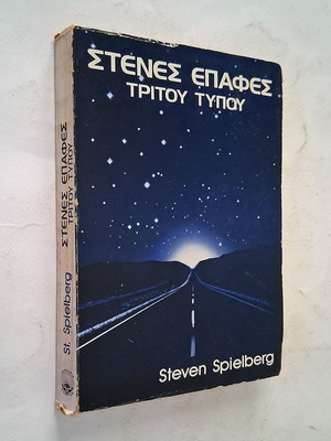 Close Encounters of the Third Kind by Steven Spielberg