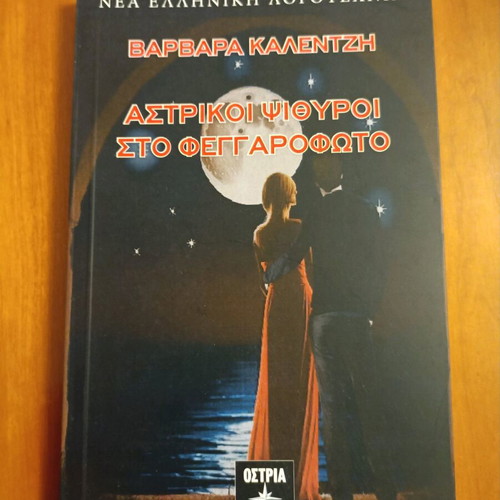 Astrikoi Psithyroi Sto Feggarofoto like new