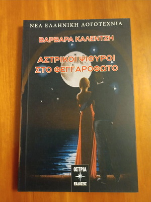 Astrikoi Psithyroi Sto Feggarofoto like new