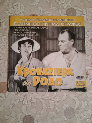 Κρουαζιέρα στη Ρόδο DVD μεταγλωτισμένο σε καλή κατάσταση, κωμωδία