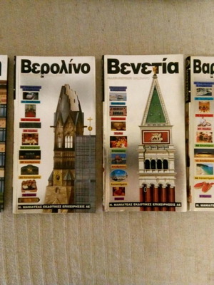 Ευρωπαϊκοί τουριστικοί οδηγοί Μανιατέα μεταχειρισμένοι, πακέτο 12