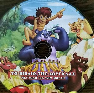παιδικό DVD το βιβλίο της ζούγκλας