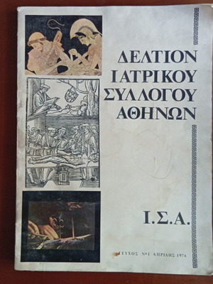 Medical bulletins of the Athens Medical Association, issue 1, 1976