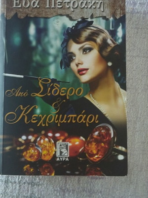 Βιβλίο ελληνικής λογοτεχνίας Από σίδερο και κεχριμπάρι σαν καινούργιο